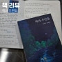 책 필사 노트 '책과 우연들' / 김초엽