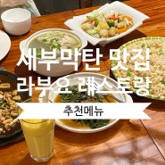 세부맛집 막탄 라부요 레스토랑 LABUYO 식사메뉴, 디저트 추천!!