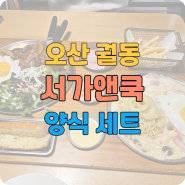 오산 서가앤쿡 양식 전문점 궐동 파스타와 스테이크 맛집 패밀리 레스토랑