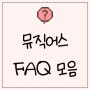 [※신입 필독※] 뮤직어스 FAQ 모음