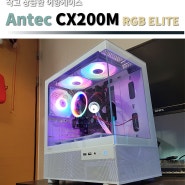 작고 상큼한 어항케이스 Antec CX200M RGB ELITE 사용기 리뷰