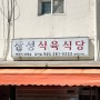 목포 현지인 갈비탕 노포 맛집 삼성식육식당