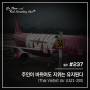 [ Air Story ] 주인이 바뀌어도 지위는 유지된다 - Thai VietJet Air A321-200