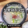 [부산] 설봉돼지국밥(부산 사나이의 내돈내산 금정구 국밥집 리뷰)