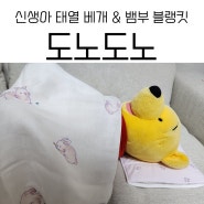 도노도노 신생아 태열 베개 & 뱀부 블랭킷 준비 ♥