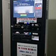 김포공항 주차비 아끼는 방법 ! 공영주차장 일일 주차권 할인 이용후기