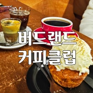 원두 고르는 재미가 있는 드립 커피 맛집 : 원주 버드랜드커피클럽