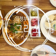 의정부 신곡동파스타 그라쏘 동오역양식 맛집 솔직후기