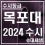 목포대학교 / 2024학년도 / 수시등급 결과분석