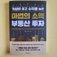 [서평] 가성비 좋고 수익률 높은 마법의 소액 부동산 투자(북웰스, 곽상빈 지음)