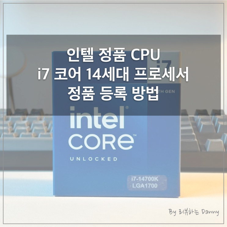 14700K인텔정품 CPU / 인텔 코어 i7 14세대 14700k 정보 및 정품등록 방법, 혜택 : 네이버 블로그