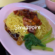 싱가포르 차이나타운 콤플렉스 호커 센터 추천 유명 맛집과 음식 종류별 가격