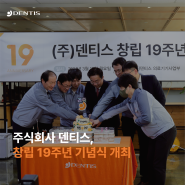[RECAP] 덴티스 창립 19주년 기념식 개최