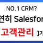 🎞️[기본기능 파헤치기] 고객관리 알아보기 | B2B 영업관리 CRM 솔루션 공급기업 세일즈인사이트
