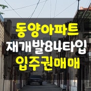 전주 동양아파트 재개발 84타입 입주권