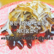 (용인/역북동) 가성비 최고의 회전초밥 맛집 예다움스시 후기