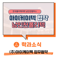 한국폴리텍대학 남인천캠퍼스-(주)아이케이텍 업무협약 및 장학금 전달식 개최