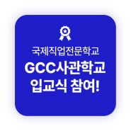 GCC사관학교 입교식 개최! (ft. 국제직업전문학교도 참여했어요!)