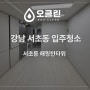 서초 입주청소 해링턴타워서초