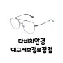 놀라운 토요일 샤이니 키 착장 안경 ((다비치안경, 대구서부정류장, 달서구, 송현동