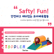 유아 실내 놀이방 플레이매트 아이소파 토들러매트!