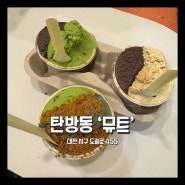 [대전 카페] 수제 젤라또가 맛있는 탄방동 맛집 뮤트(Mute)