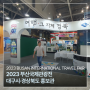 2023 부산국제관광전_대구시·경상북도 홍보관