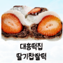 종암동_대흥떡집, 시즌 딸기찹쌀떡 그리고 EP 4. 빵순이의 하루 번외편(친구랑 빵먹방+BHC 핫후라이드와 또래오래 양념치킨으로 마무리)