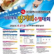 장거리수영대회) 제13회 대구 생활체육 장거리 수영대회