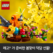 봄의 시작 춘분🌸 레고가 준비한 봄맞이 덕담 선물 받아 가세요 :)