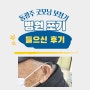 광주보청기 병원에서 포기한 분 오티콘 엑시드 착용 후기!