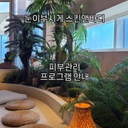 눈이부시게 스킨앤바디 피부관리 프로그램 안내