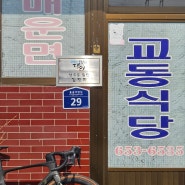 예천 용궁 '교동식당' - 생활의 달인 냉우동