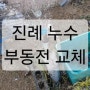 김해 진례면 송정리 부동전 누수 교체