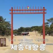 경기도 여주 아이와 가볼만한 곳 세종대왕릉-맛집, 주차, 입장료