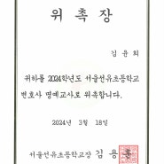 2024 서울선유초등학교 변호사 명예교사 연임 위촉 : 법률사무소 화윤 김윤희 대표변호사