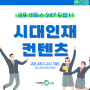 [김포 이투스247학원] 김포에서도 '시대인재' 컨텐츠를 진행합니다!