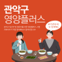 📢[소셜미디어 서포터스] 신지예, 관악구보건소 2024년 영양플러스 참여 후기!