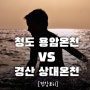 경북 온천 여행지 추천, 청도 용암온천 & 경산 상대온천 가격비교