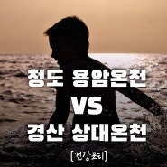 경북 온천 여행지 추천, 청도 용암온천 & 경산 상대온천 가격비교