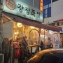 광장족발 성동구 맛집.