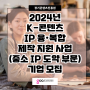 자금지원 총 7.2억원! 2024년 K-콘텐츠 IP 융·복합 제작 지원 사업(중소 IP 도약 부문) 기업 모집