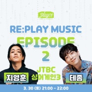 [플캠 3월 공연] 3월30일 스피닝울프에서 즐기는 공연! JTBC 싱어게인3 지영훈X테종 제주상륙! RE:PLAY MUSIC EPISODE 2.