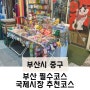 부산 필수코스 '국제시장' 먹거리와 기념품 추천 코스