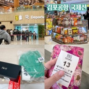 김포 일본 출국 김포공항 국제선 면세점 면세품 수령