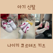 두 돌 아기 신발 선물 나이키 코르테즈 키즈 운동화 (사이즈 140)