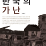 한국의 가난(2009), 김수현, 이현주, 손병돈