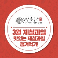 3월 제철 과일 맛있게 먹어봐요!