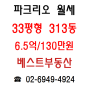 BEST부동산 - 파크리오 33평 월세 - 313동 6.5억/130만원