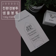 [친환경봉투] JOODOC 친환경봉투 / 샘플봉투 / 친환경인쇄
